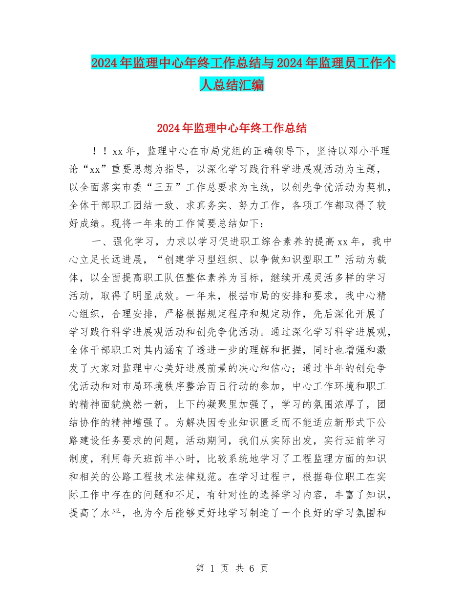 2024年监理中心年终工作总结与2024年监理员工作个人总结汇编_第1页