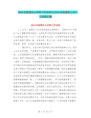 2024年监理中心年终工作总结与2024年监理员工作个人总结汇编