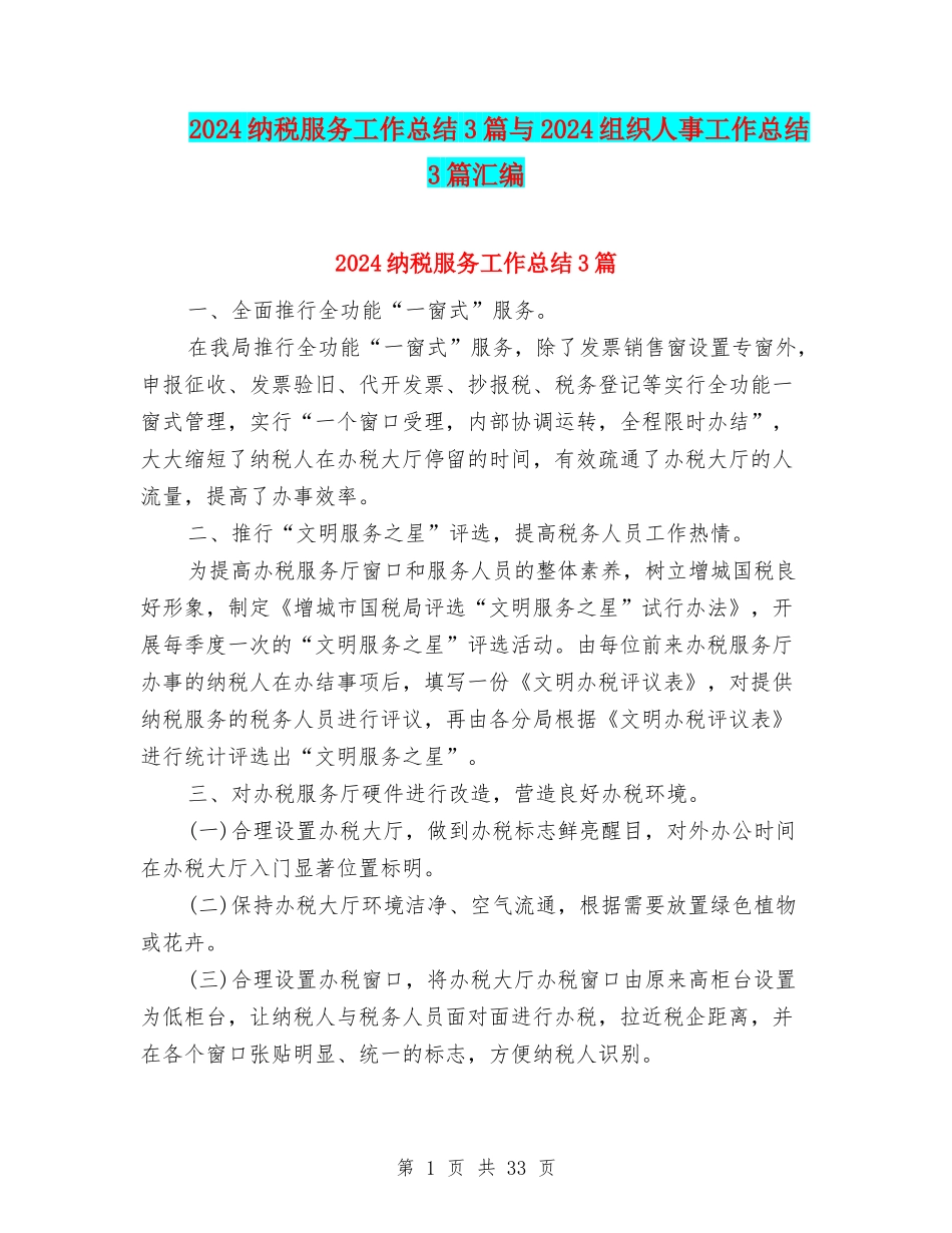 2024纳税服务工作总结3篇与2024组织人事工作总结3篇汇编_第1页