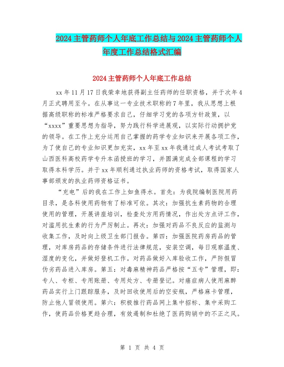 2024主管药师个人年底工作总结与2024主管药师个人年度工作总结格式汇编_第1页