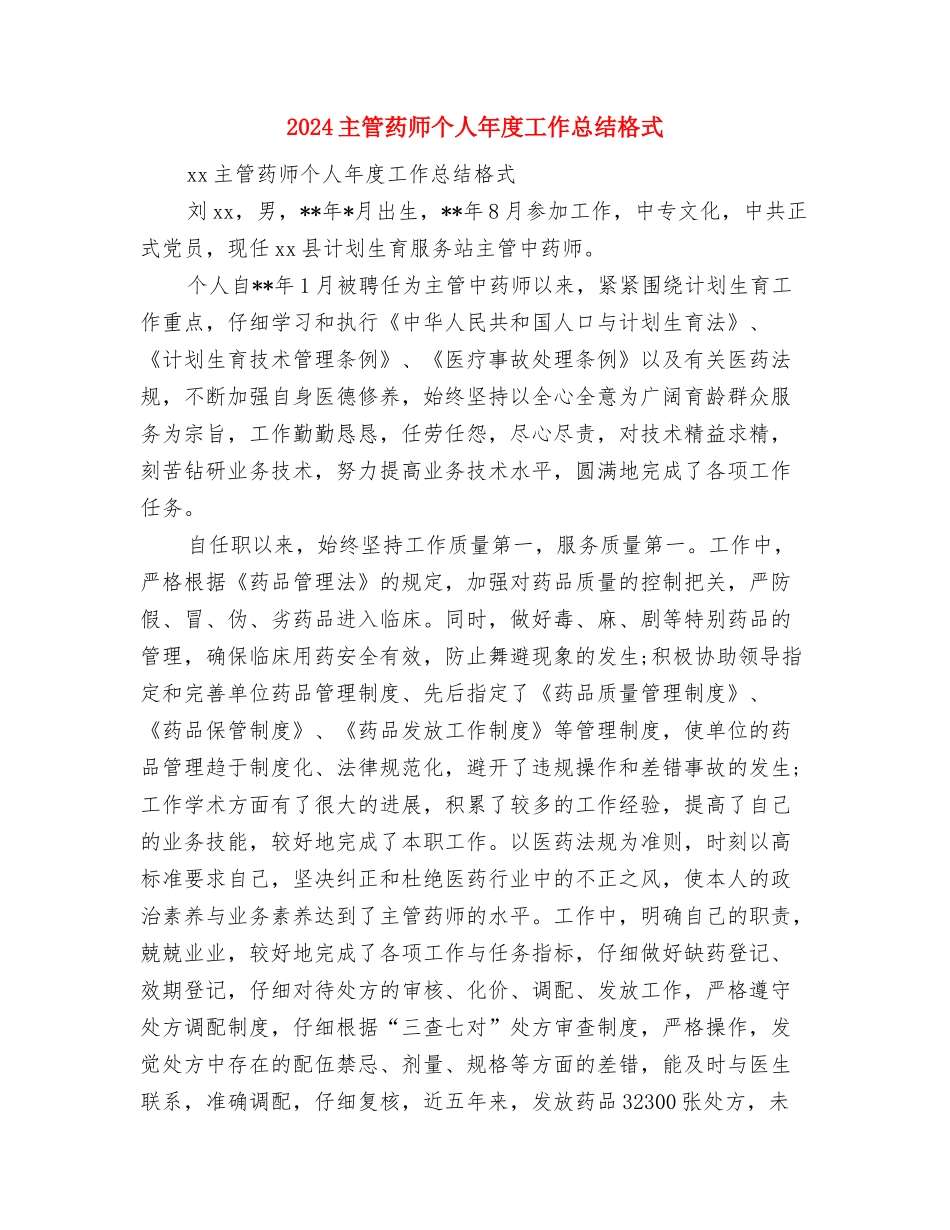 2024主管药师个人年底工作总结与2024主管药师个人年度工作总结格式汇编_第3页