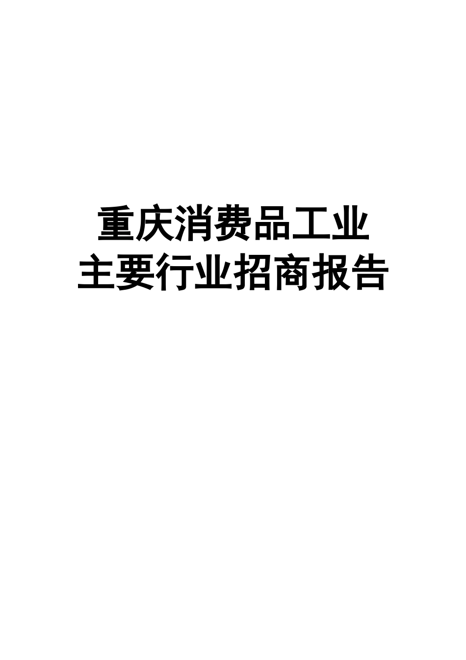 重庆消费品工业主要行业招商报告_第1页