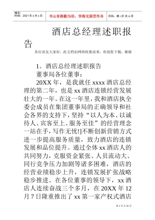 酒店总经理述职报告(DOC34页)