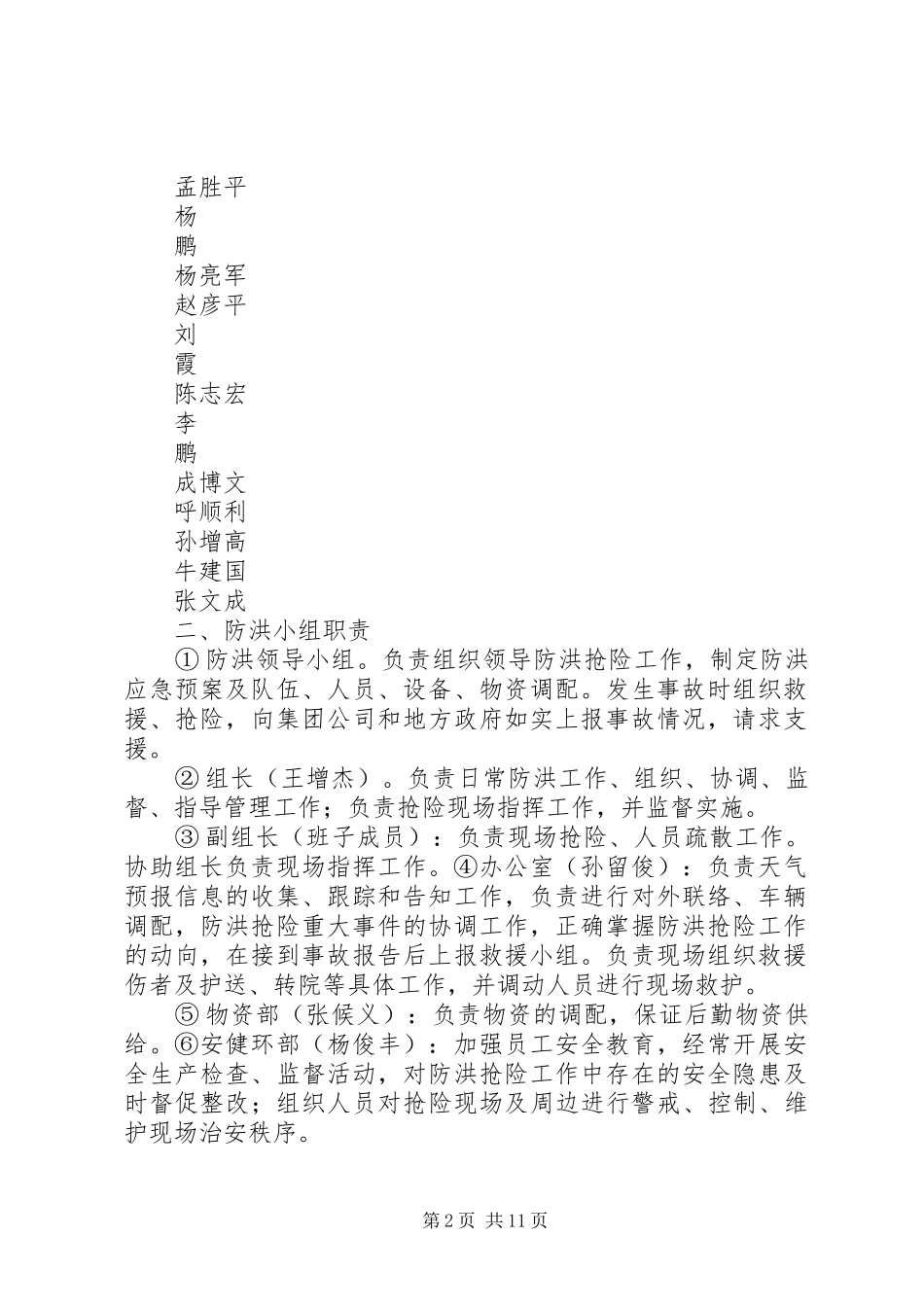 关于雨季三防的工作安排_第2页