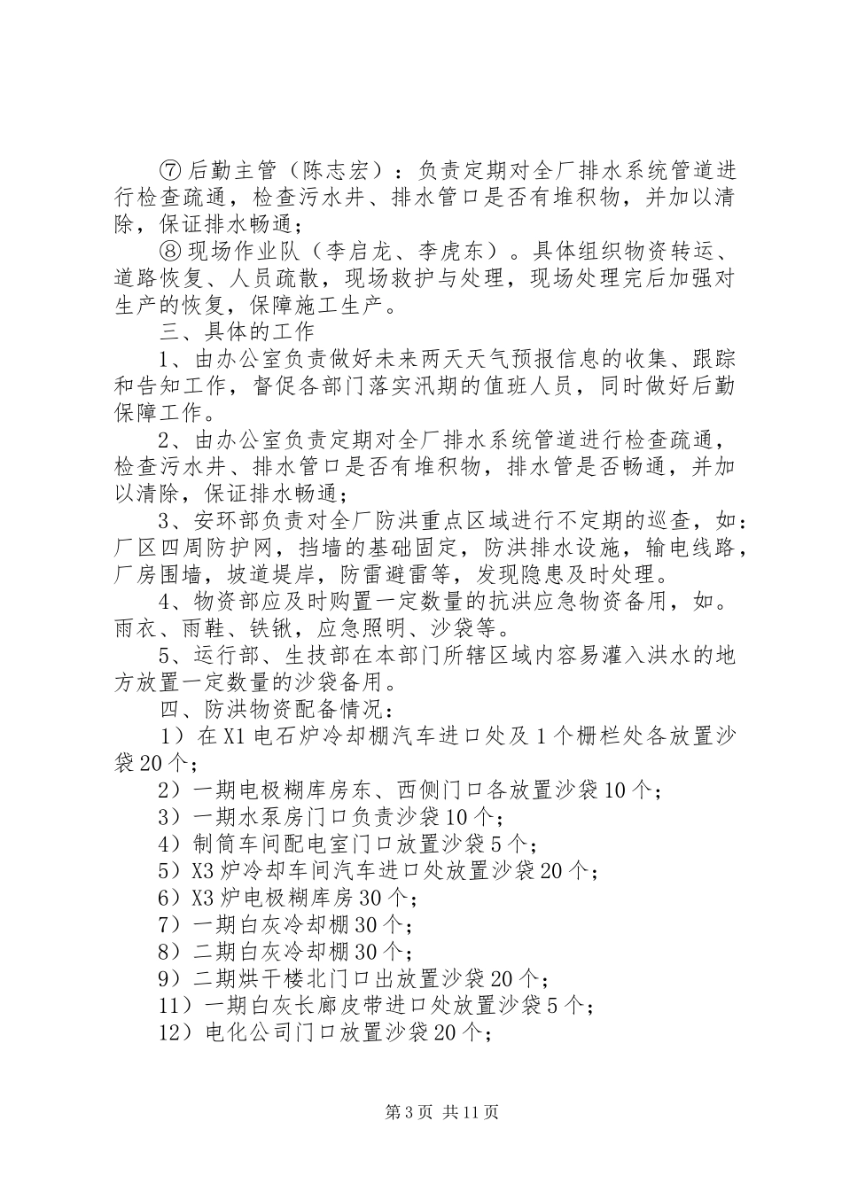 关于雨季三防的工作安排_第3页