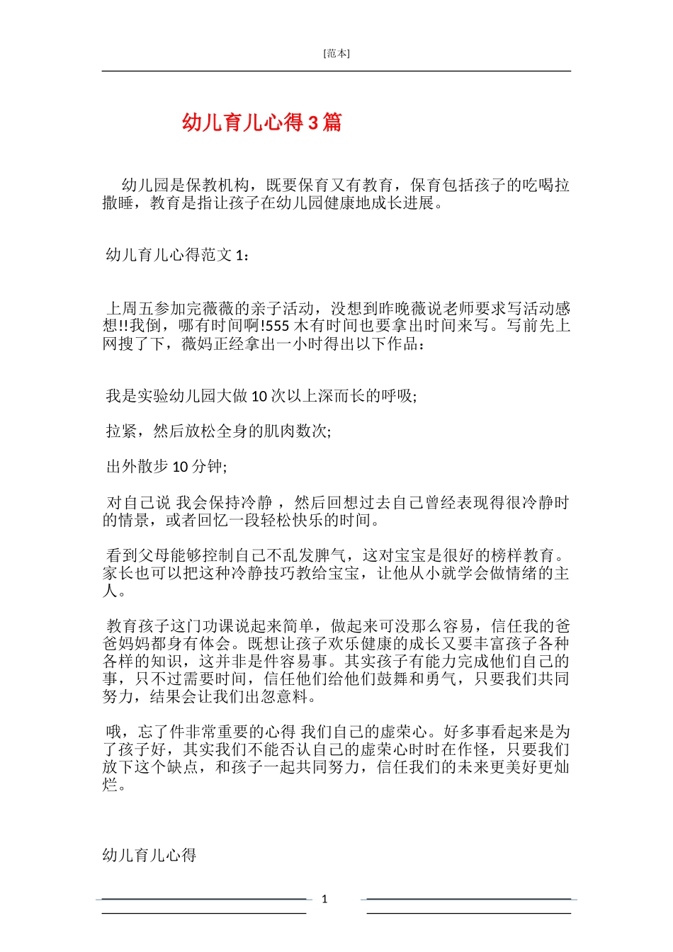 幼儿育儿心得3篇_第1页
