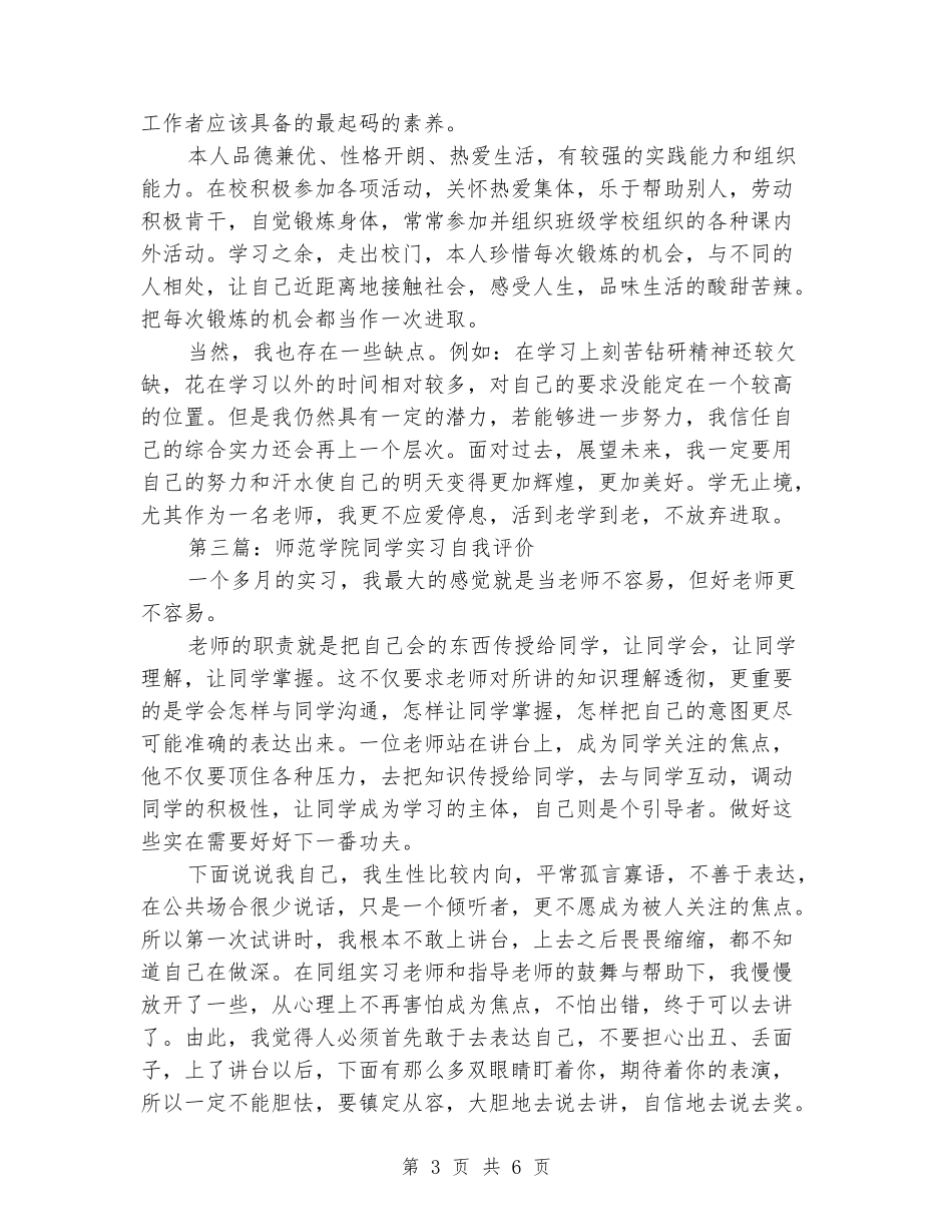 师范学院美术教育专业学生自我评价_第3页