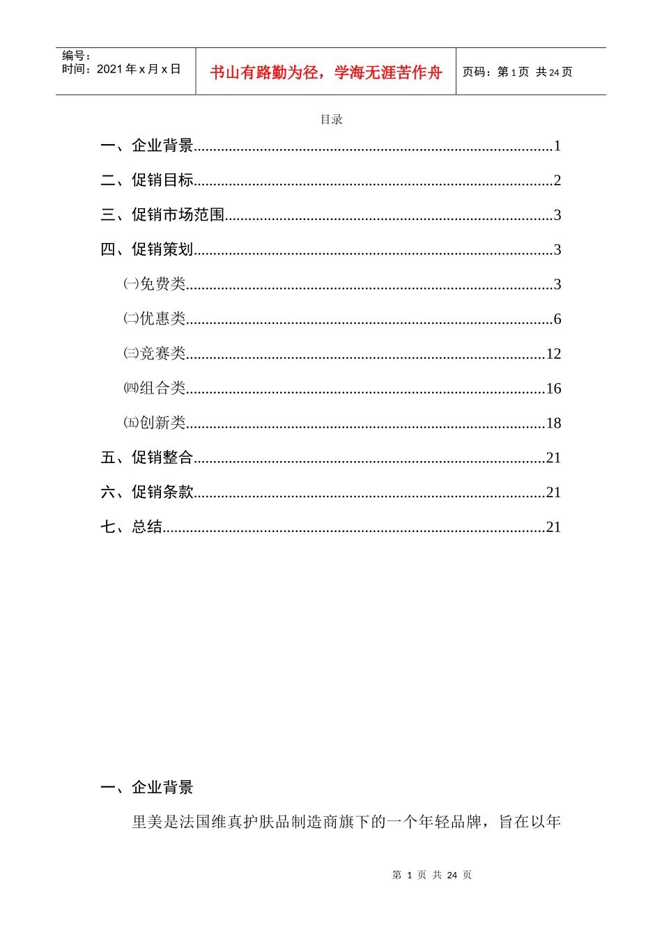 里美全年促销策划_第1页