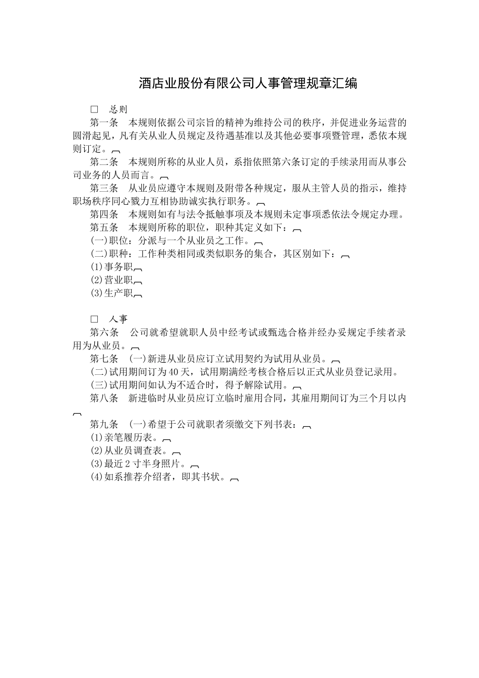 酒店业公司人事管理制度汇编_第1页