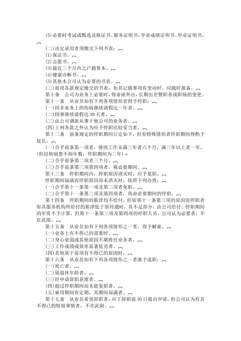 酒店业公司人事管理制度汇编_第2页