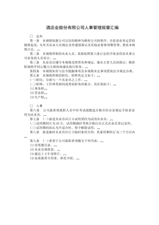 酒店业公司人事管理制度汇编