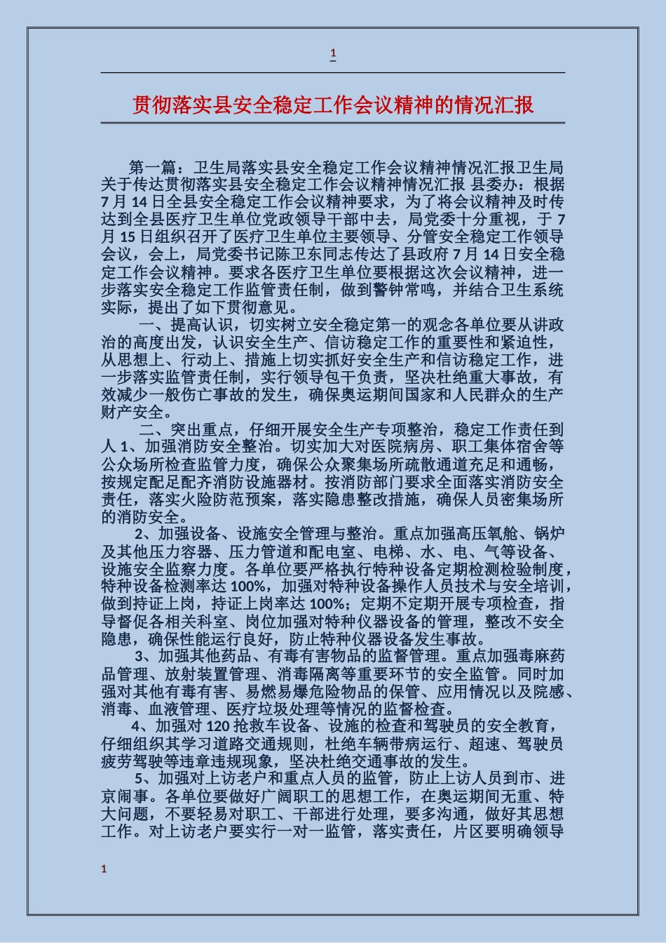 贯彻落实县安全稳定工作会议精神的情况汇报_第1页