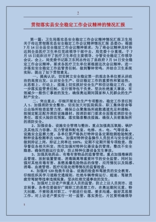 贯彻落实县安全稳定工作会议精神的情况汇报