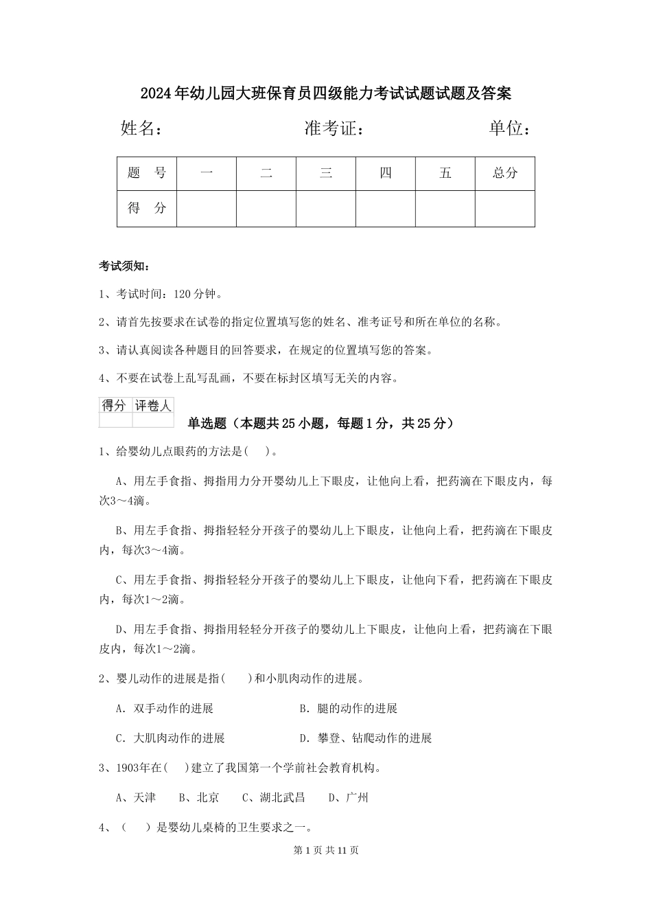 2024年幼儿园大班保育员四级能力考试试题试题及答案_第1页
