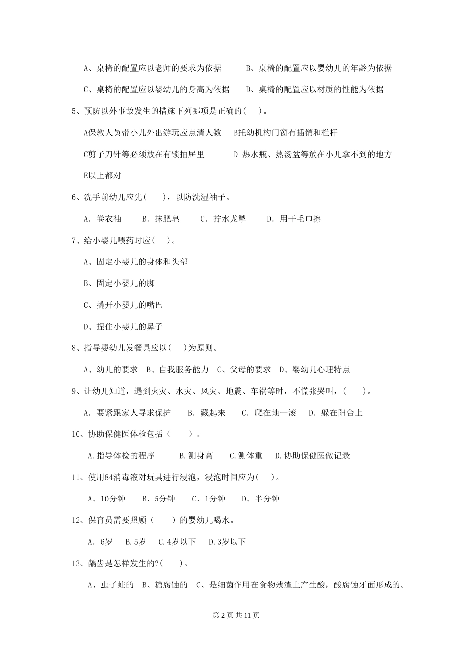 2024年幼儿园大班保育员四级能力考试试题试题及答案_第2页