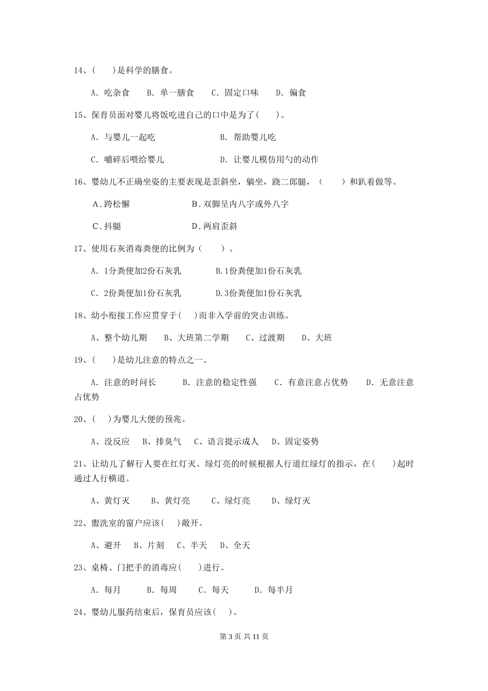 2024年幼儿园大班保育员四级能力考试试题试题及答案_第3页