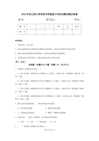 2024年幼儿园大班保育员四级能力考试试题试题及答案