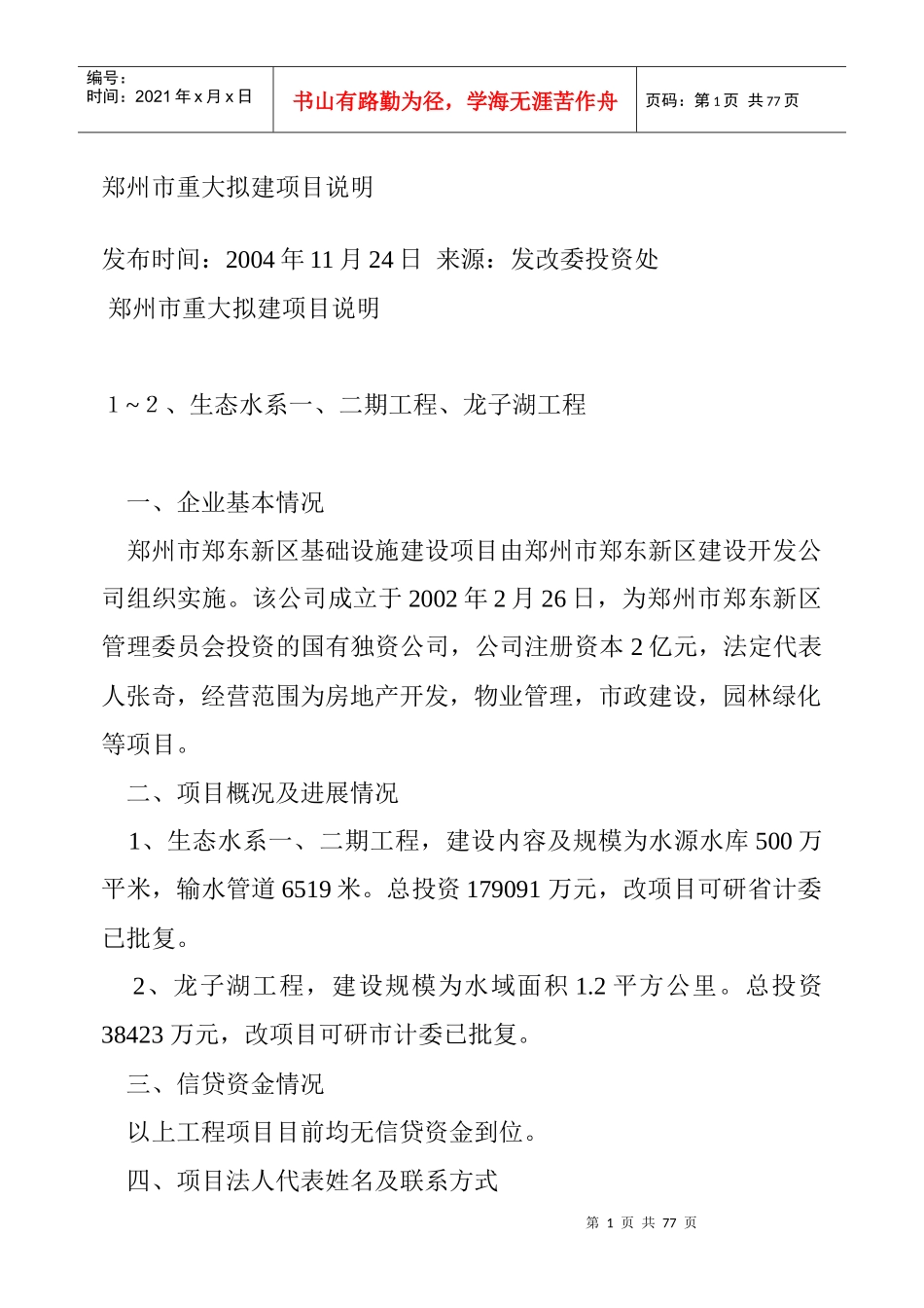 郑州市重大工程项目说明的拟定_第1页