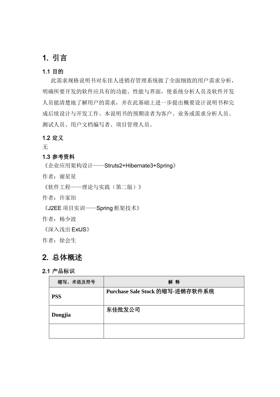 东佳进销存系统__需求规格说明书_第3页