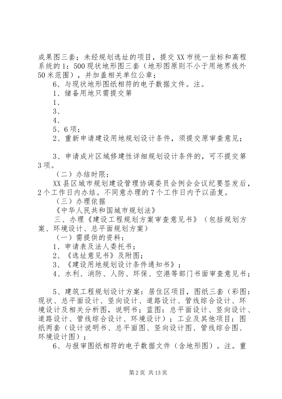 建设项目办事程序城阳城市规划局_第2页