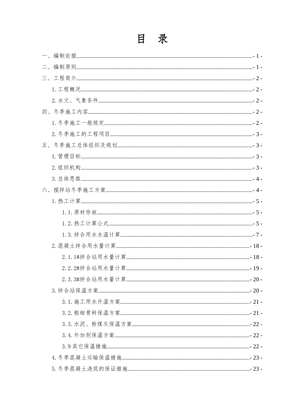 隧道冬季混凝土施工方案培训资料_第3页