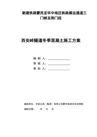 隧道冬季混凝土施工方案培训资料