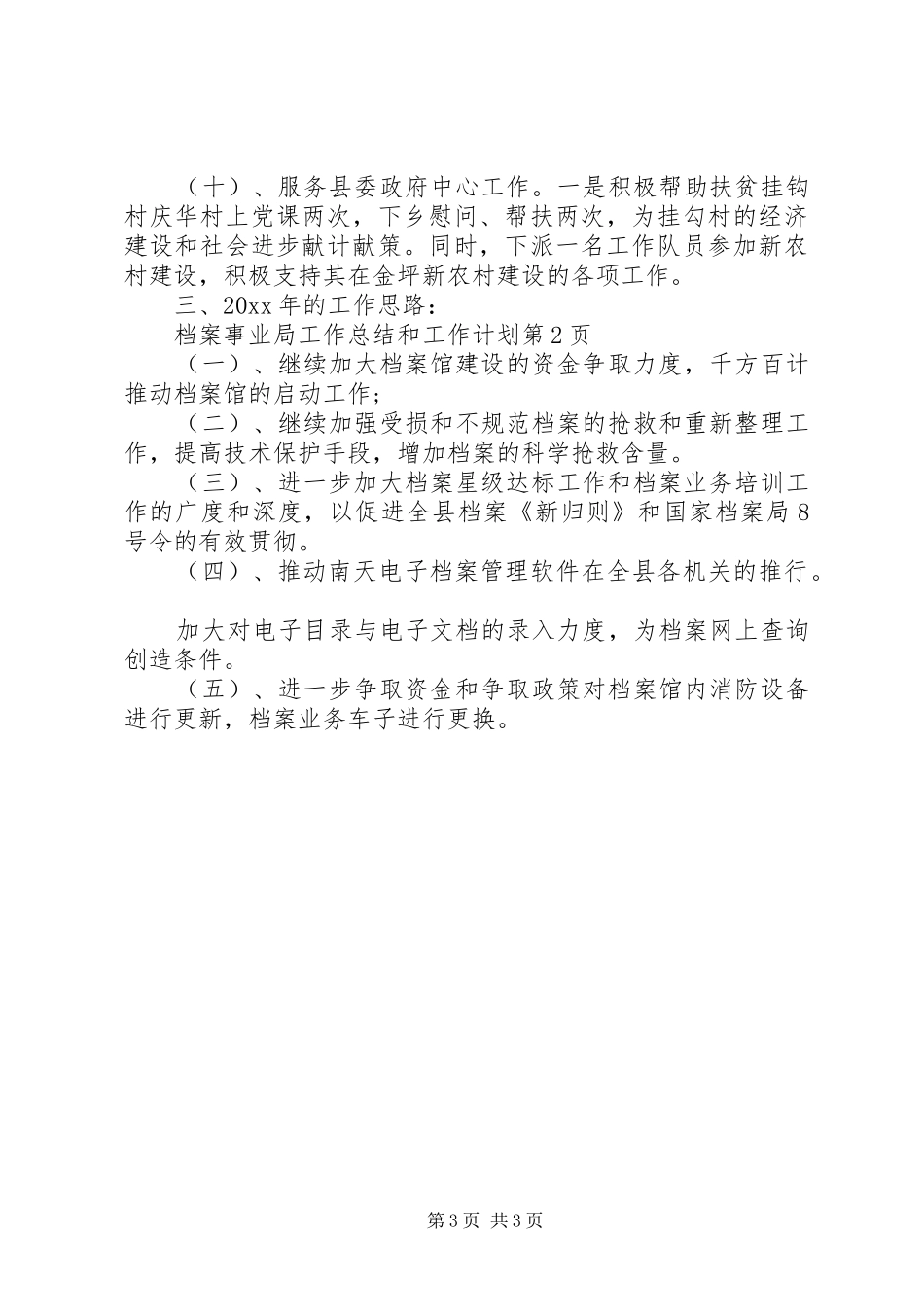 档案事业局工作总结和工作计划_第3页