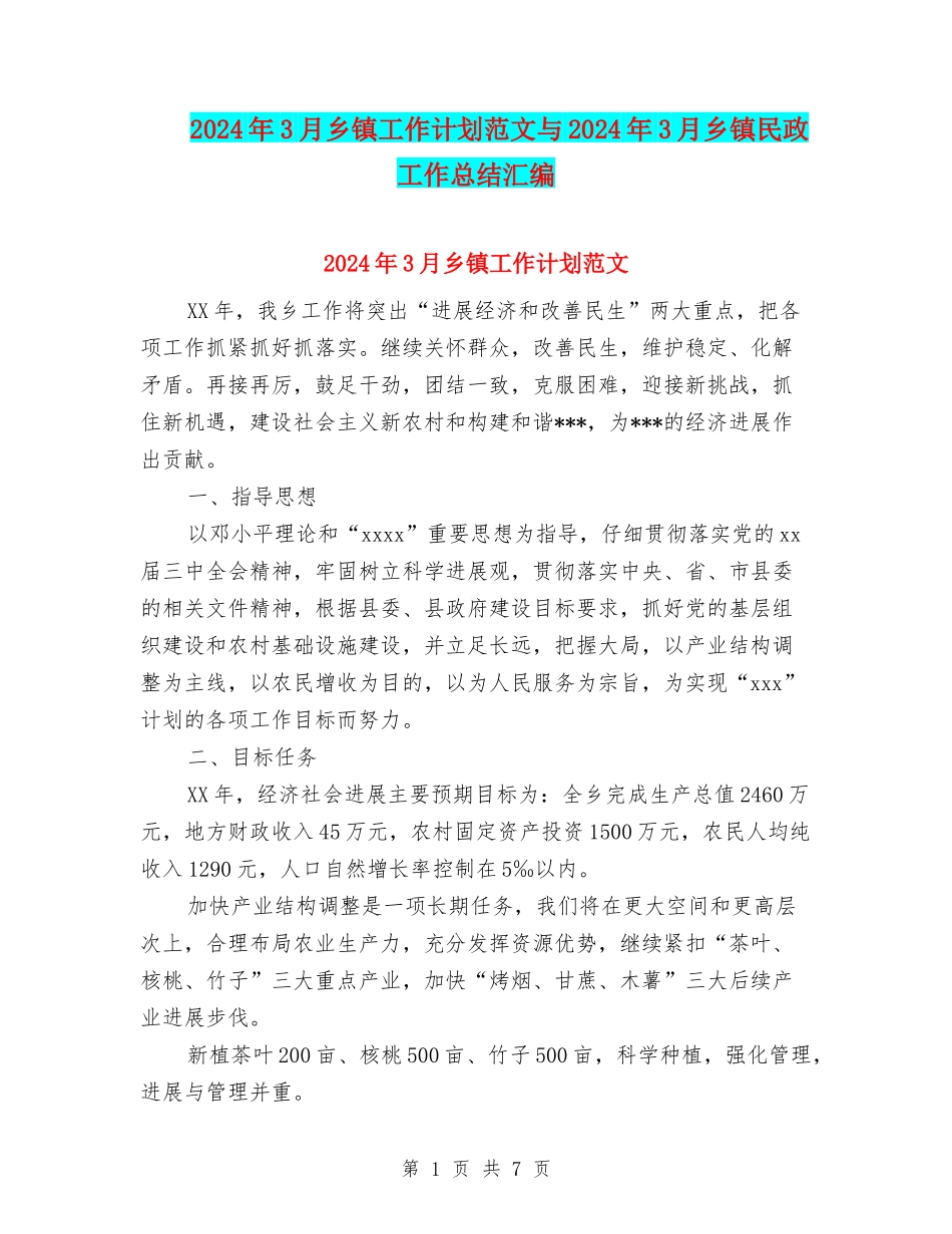 2024年3月乡镇工作计划范文与2024年3月乡镇民政工作总结汇编_第1页