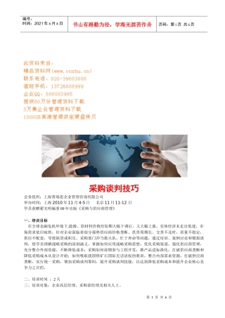 采购谈判技巧论述