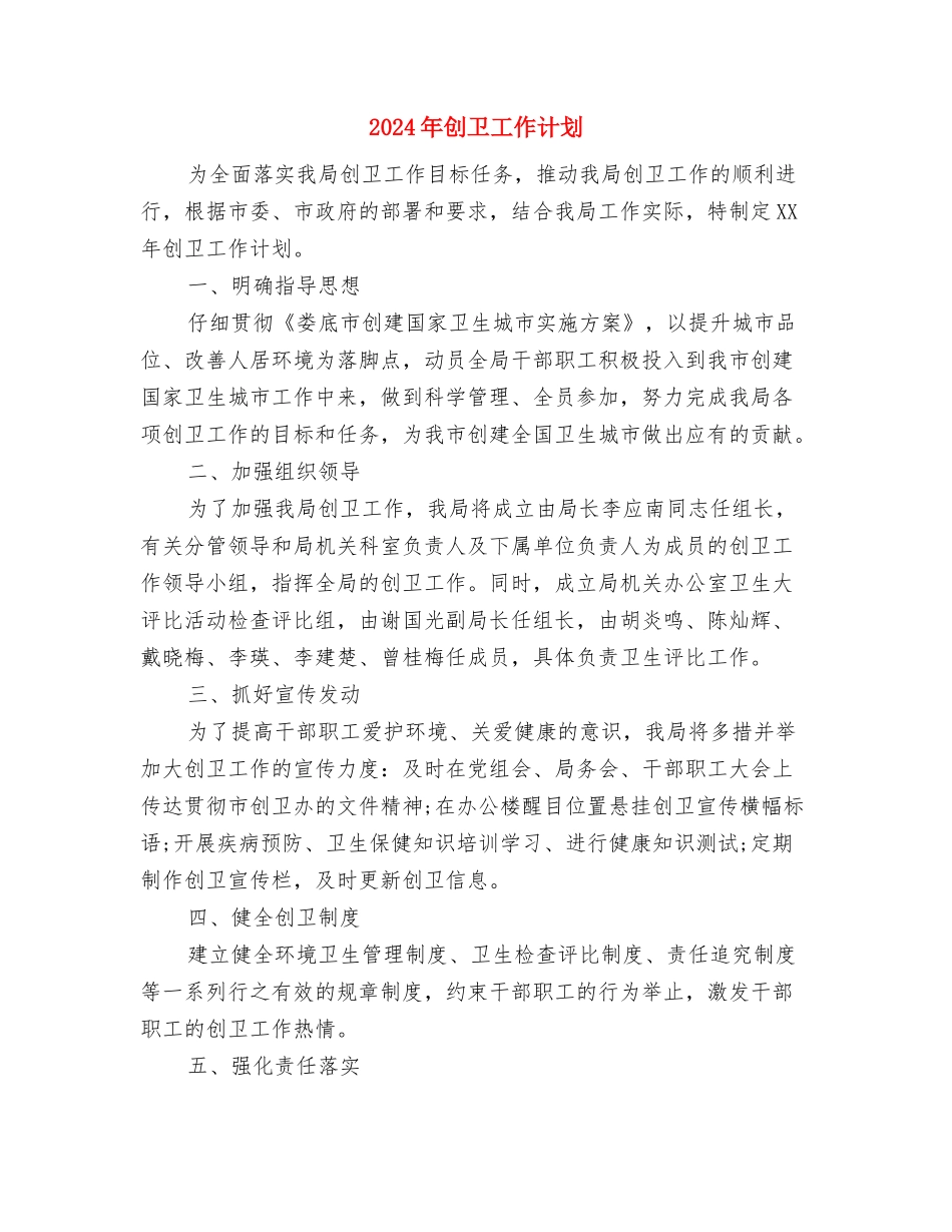 2024年创先争优活动工作计划与2024年创卫工作计划汇编_第3页