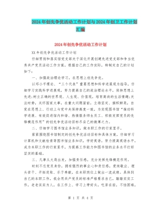 2024年创先争优活动工作计划与2024年创卫工作计划汇编