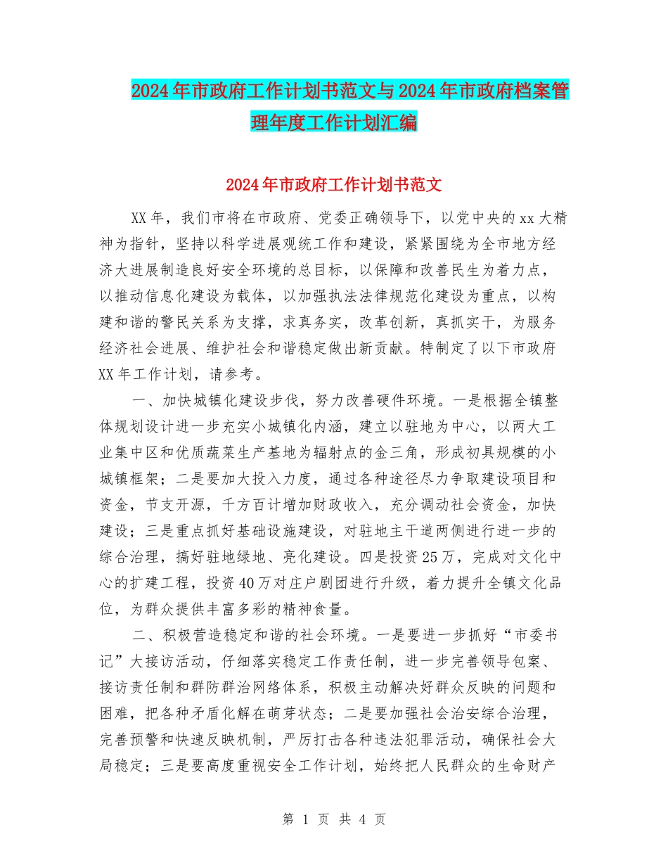 2024年市政府工作计划书范文与2024年市政府档案管理年度工作计划汇编_第1页