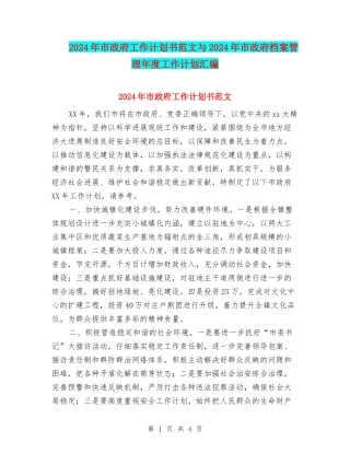 2024年市政府工作计划书范文与2024年市政府档案管理年度工作计划汇编