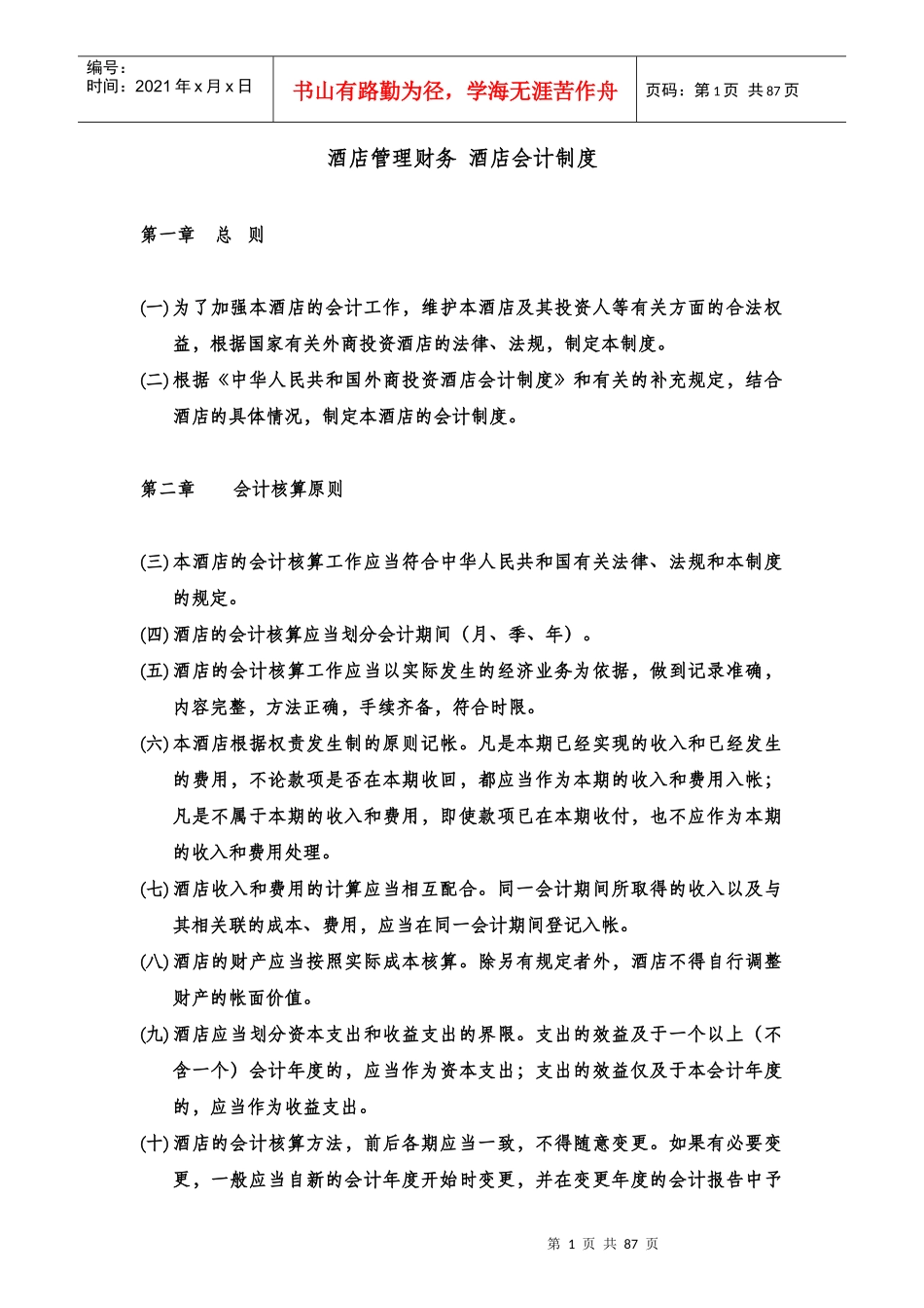 酒店管理财务酒店会计制度汇编_第1页