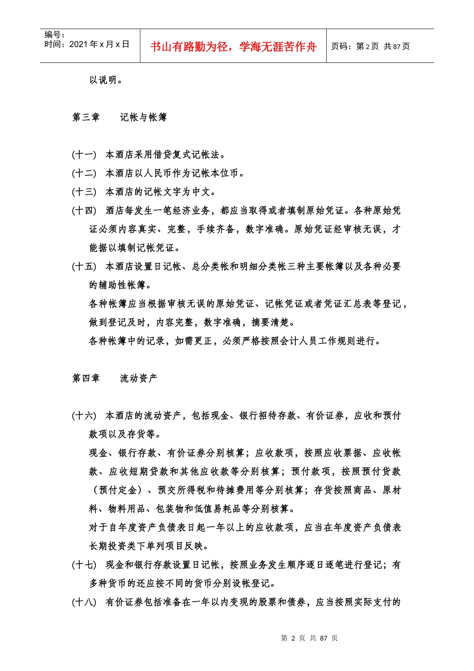 酒店管理财务酒店会计制度汇编_第2页