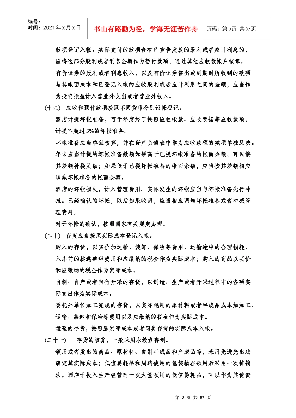 酒店管理财务酒店会计制度汇编_第3页
