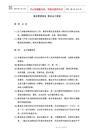 酒店管理财务酒店会计制度汇编