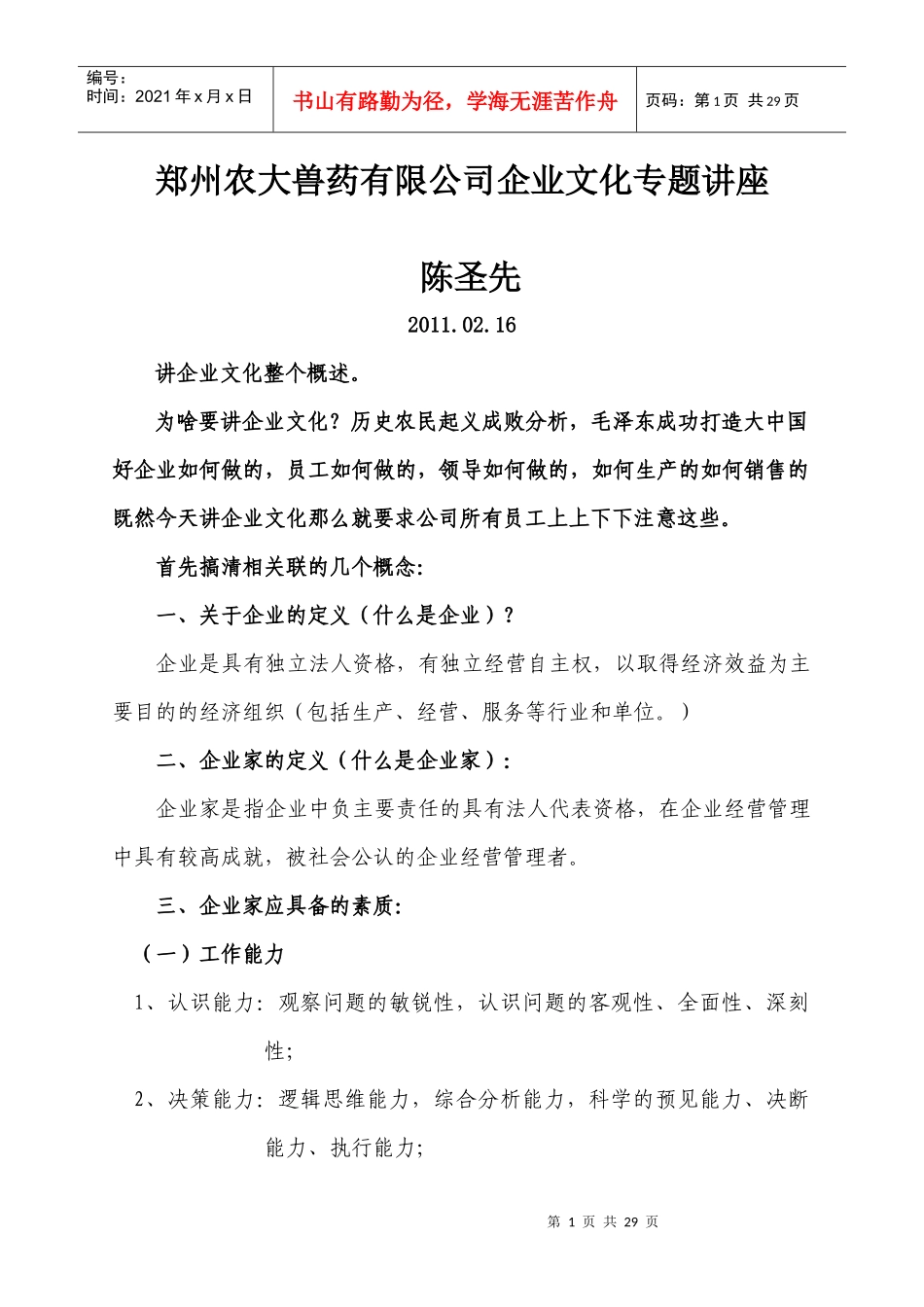 郑州农大兽药有限公司企业文化专题讲座(1)_第1页