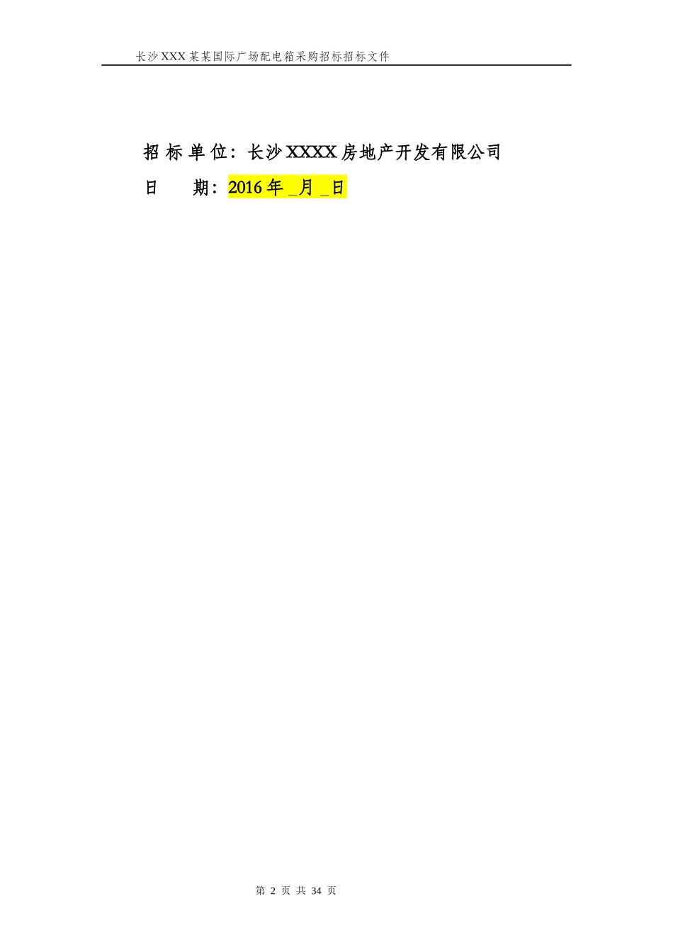 配电箱采购招标模板_第2页