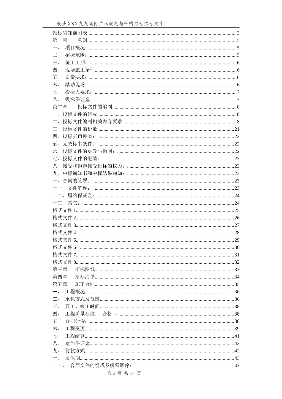 配电箱采购招标模板_第3页