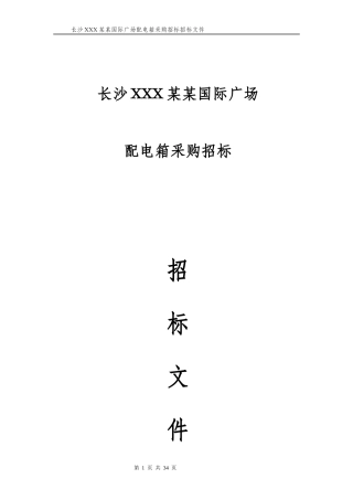配电箱采购招标模板
