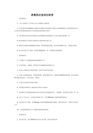 消毒供应室岗位职责