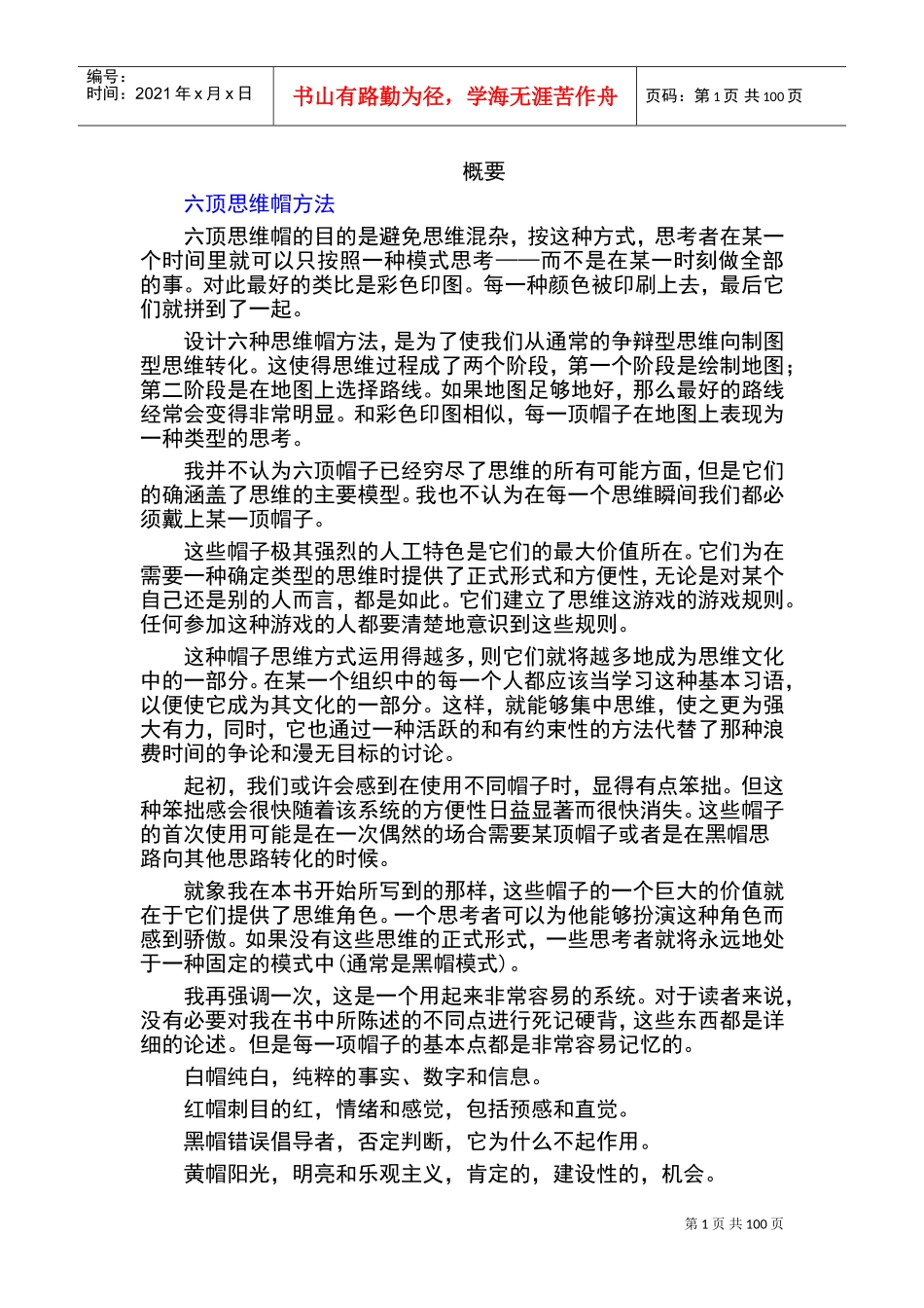 避免思维混杂方法_第1页