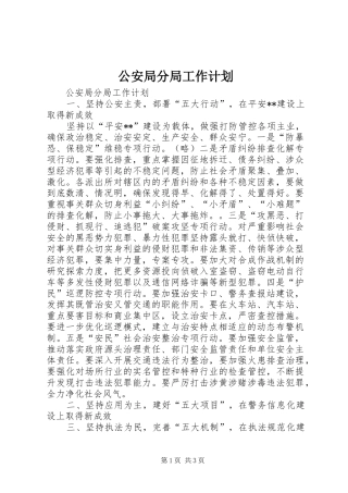 公安局分局工作计划