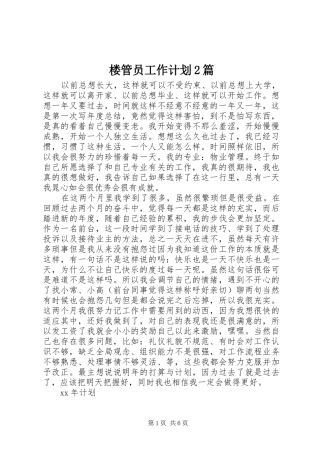 楼管员工作计划2篇