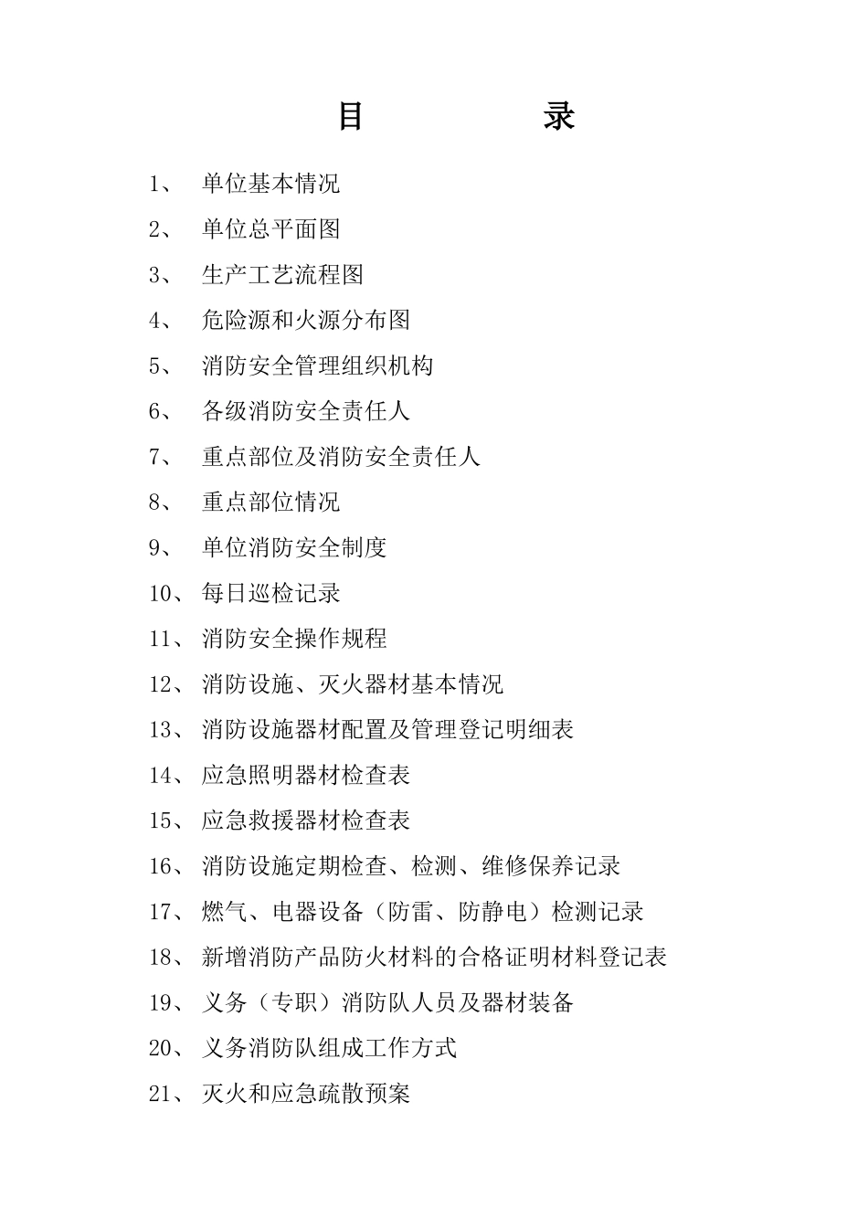 消防设施台账_第1页