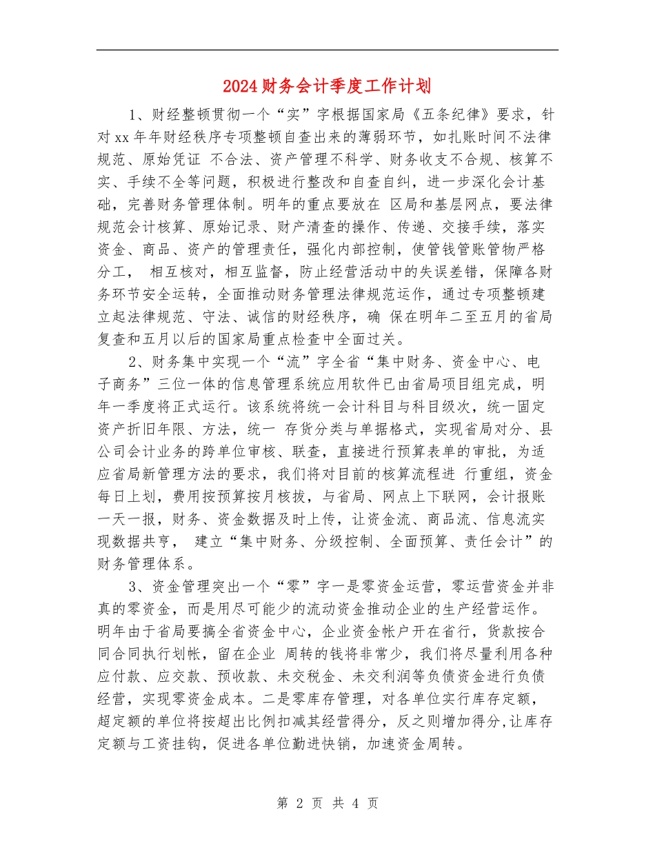 2024财务会计季度工作计划_第2页