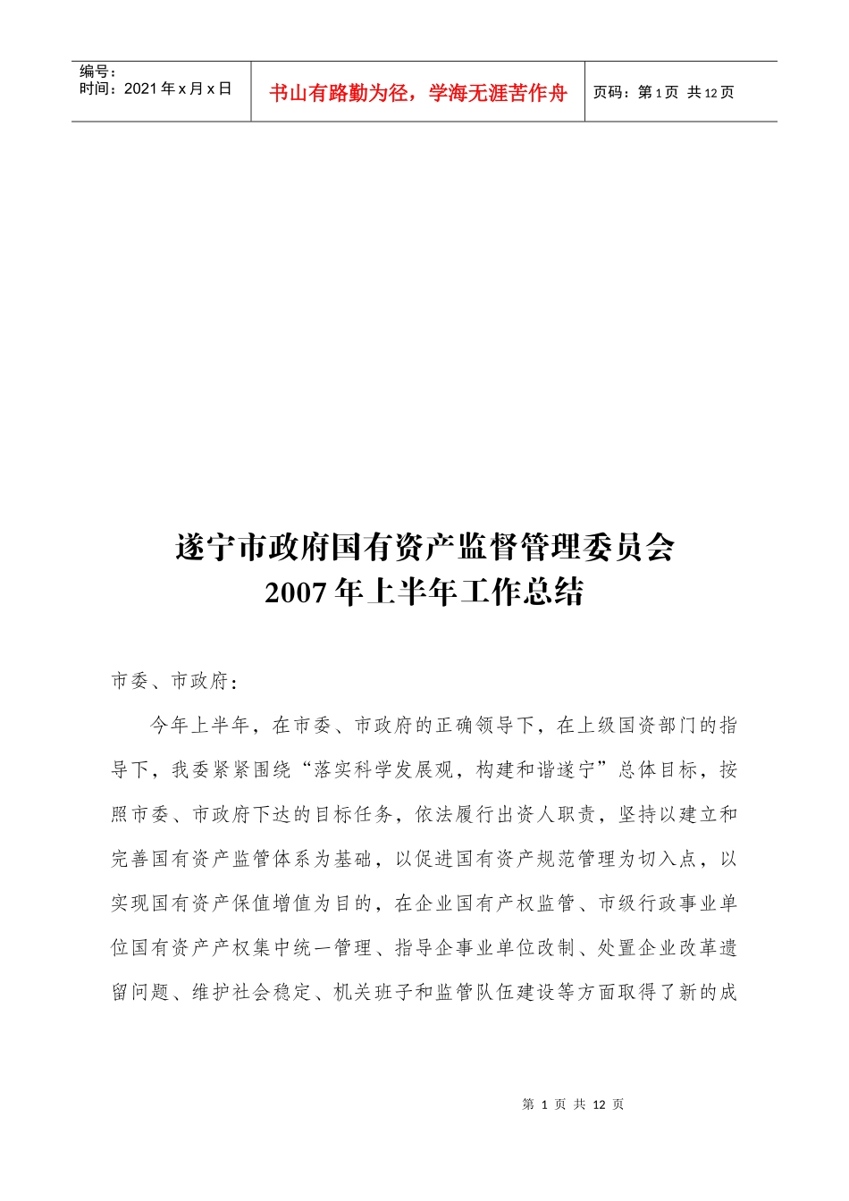 遂宁市政府国有资产监督管理委员会上半年工作总结_第1页