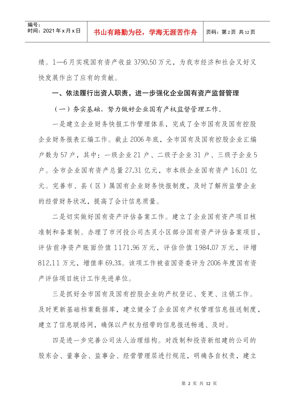 遂宁市政府国有资产监督管理委员会上半年工作总结_第2页