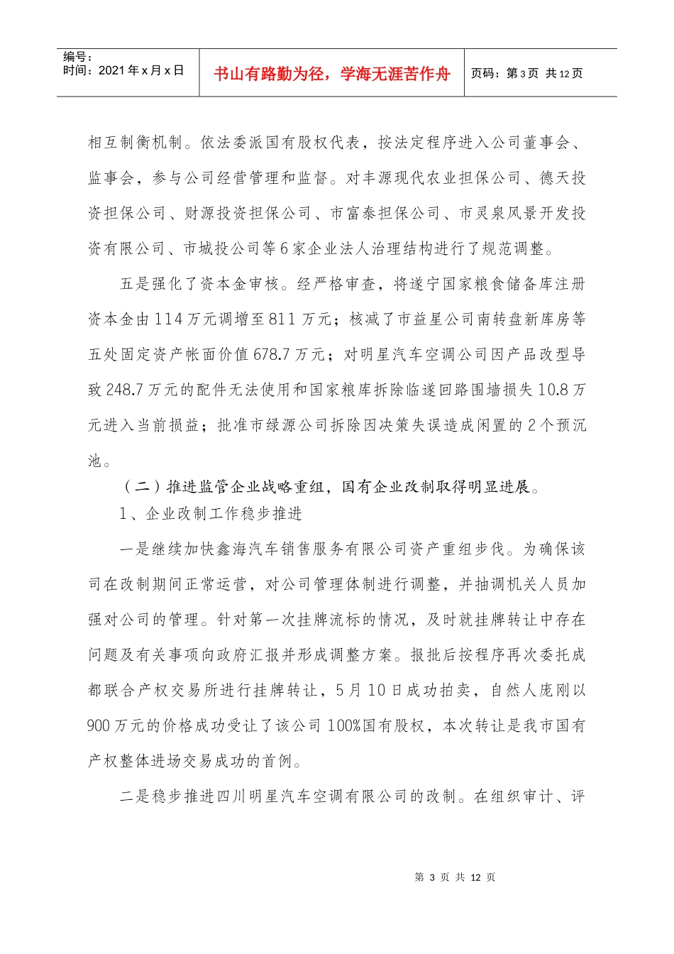 遂宁市政府国有资产监督管理委员会上半年工作总结_第3页